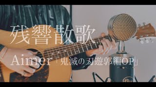 残響散歌 Aimer Acoustic arrange ver「鬼滅の刃 遊郭編OP」