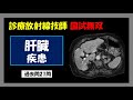 【診療放射線技師国家試験】肝臓 疾患