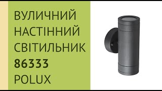 Вуличний настінний світильник 86333 від Polux