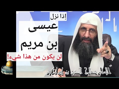 إذا نزل عيسى بن مريم لا يكون من هذا شيء الإمام صلاح الدين بن إبراهيم
