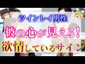 【ゆっくり解説】※ツインレイ男性があなたに欲情しているサイン！？ツインレイ女性の性的魅力の秘密５選！【ゆっくりスピリチュアル】