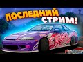 ПОСЛЕДНИЙ СТРИМ! Drift Paradise MTA! 10 сервер