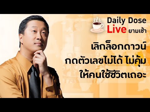 #TheDailyDose Live! ยามเช้า - เลิกล็อกดาวน์ กดตัวเลขไม่ได้ ไม่คุ้ม ให้คนใช้ชีวิตเถอะ