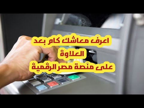 اعرف معاشك الجديد بعد اضافة العلاوة على منصة مصر الرقمية