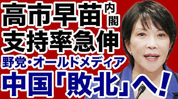 【世論調査】高市内閣「支持率急伸」中国・マスコミ・立憲民主党「完全敗北」へ【近藤倫子✕デイリーWiLL】