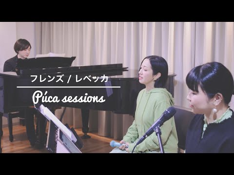 【Púca Sessions】M84.フレンズ / レベッカ