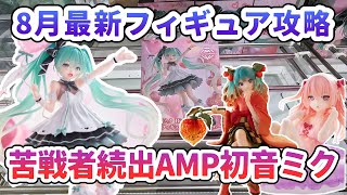 クレーンゲーム】8月最新フィギュア攻略 苦戦者続出AMP初音ミク