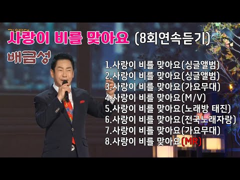 사랑이 비를 맞아요 배금성 8회 연속듣기 작사 작곡 이은청
