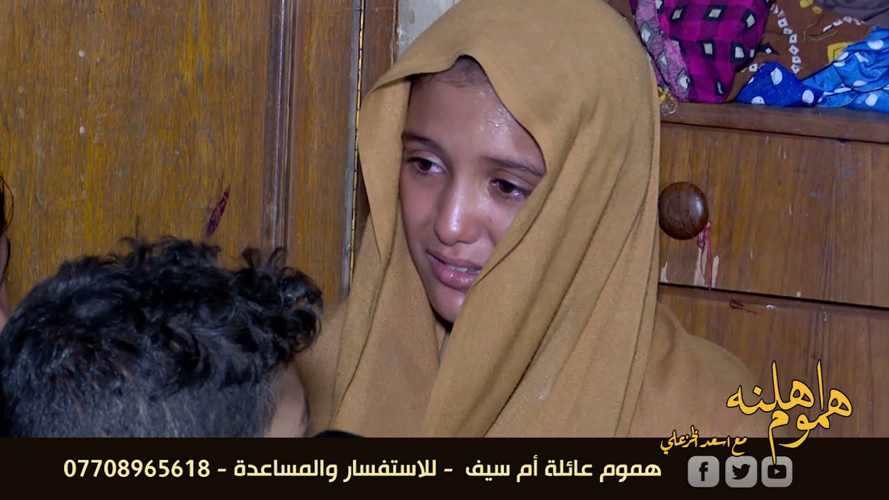 هموم اهلنه مع اسعد الخزعلي / طفلة دكول من اروح للمدرسة ادوخ من الجوع وانام على الرحلة