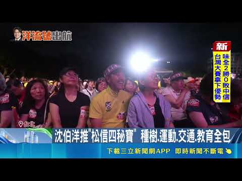 3萬小水滴迎沈伯洋大進場 揭松信四大秘寶政見 沈要辦"市長我不幹了" 承諾百日內解決教育痛點｜三立新聞網 SETN.com