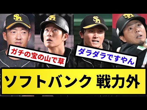 【戦力外】ソフトバンク 戦力外【反応集】【プロ野球反応集】【2chスレ】【5chスレ】