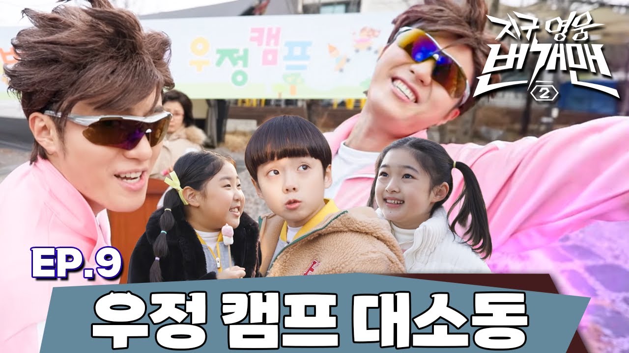 지구 영웅 번개맨2 | EP.9 – 우정 캠프 대소동