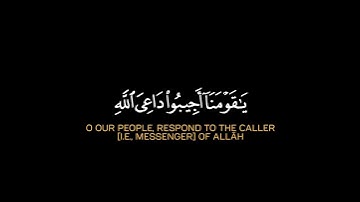 يا قومنا أجيبوا داعي الله وآمنوا به|كروما قرآن ياسر الدوسري سورة الأحقاف