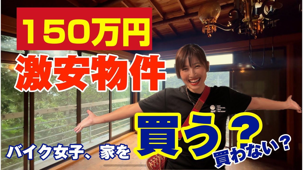 【＃02  150万の激安物件】バイク女子が伊豆に家を!? 買うの？買わない？
