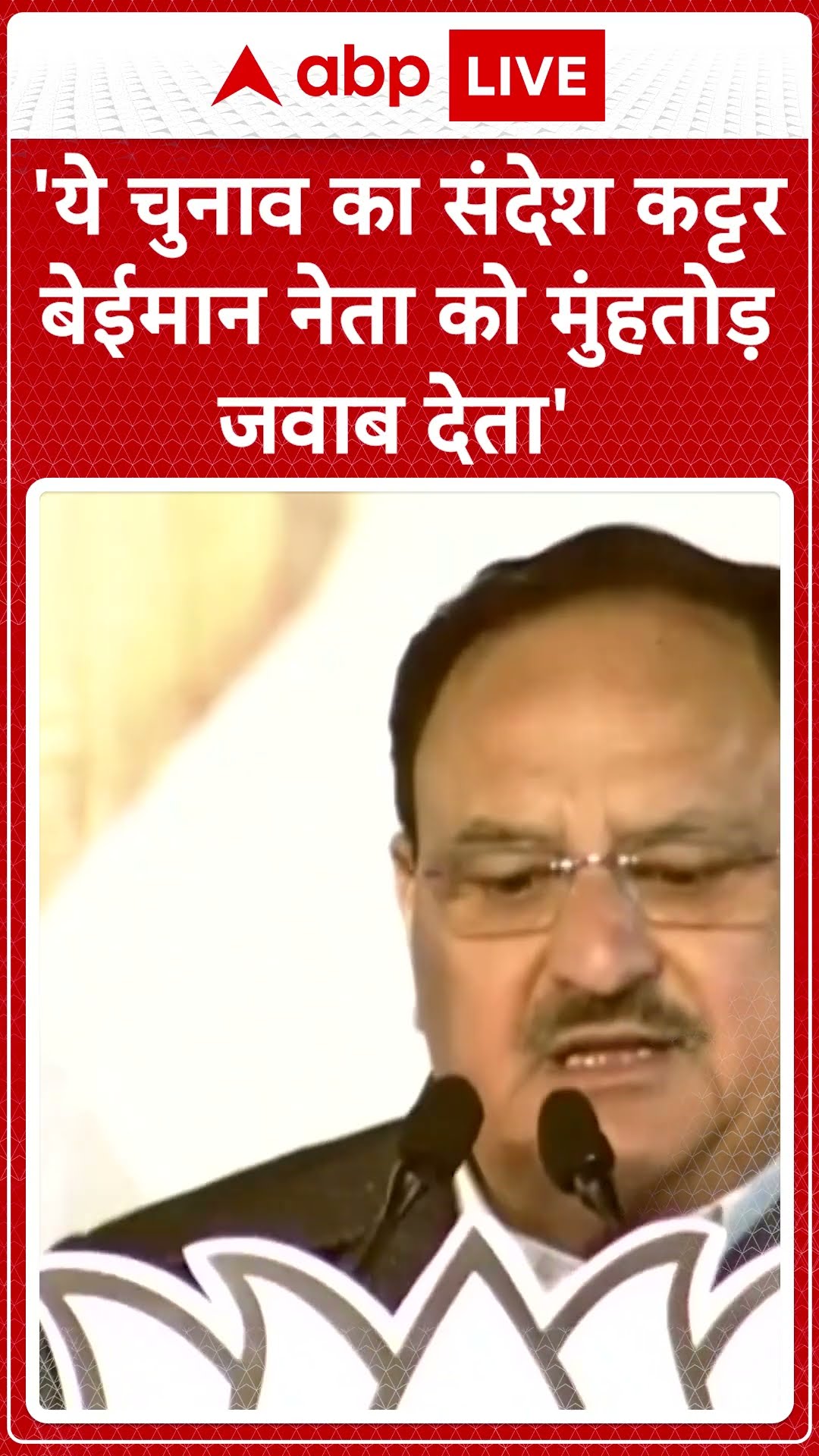'ये चुनाव का संदेश कट्टर बेईमान नेता को मुंहतोड़ देना' जेपी नड्डा #abpshorts