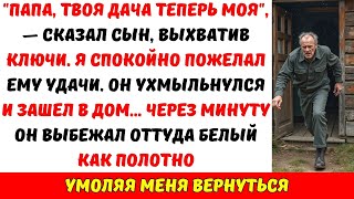 видео: «ДАЧА ТЕПЕРЬ МОЯ!» — заявил сын. Я отдал ключи. Когда он вошел внутрь, то ЗАОРАЛ от того, что увидел картинка: «ДАЧА ТЕПЕРЬ МОЯ!» — заявил сын. Я отдал ключи. Когда он вошел внутрь, то ЗАОРАЛ от того, что увидел