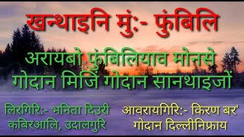 # A Bodo Poem // "Pungbili" // Written by Bhonita Dewry // Form UDALGUREE  #  🙏🙏🌹🌷