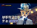 [MR Removed]부뚜막 고양이 (양요섭) - 첫 눈 MR제거/보컬강조 (210117 복면가왕)