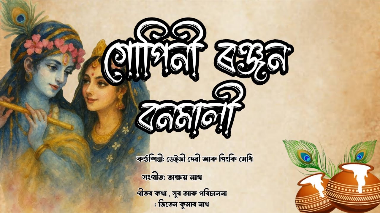 Gupini Ronjon Bonomali /ৰাসৰ গীত || Rash Mahotsav 2025 || Assamese Rashlila Song || Deijee Devi