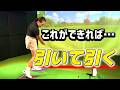 前提条件をクリアしたら引いて引くだけ！【ゴルフレッスン】③