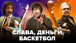 Визуальный слэм-данк: Как устроен сериал о команде «Лейкерс»