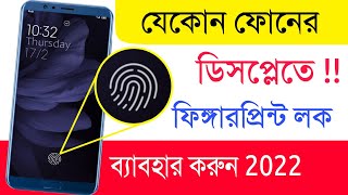 ফোনের ডিসপ্লেতে ফিঙ্গারপ্রিন্ট লক 2022 | Shohag Khandokar !! screenshot 4