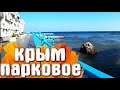 Парковое - Крым