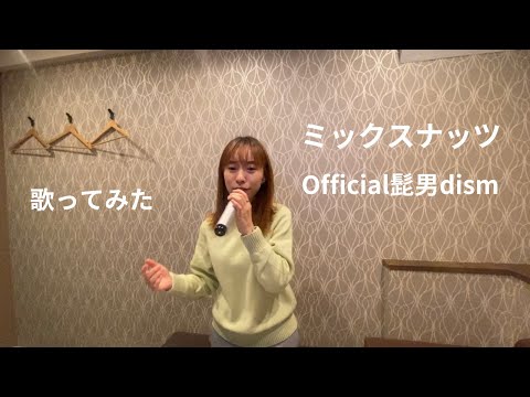 ミックスナッツ / Official髭男dism  歌ってみた