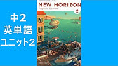 ニューホライズン New Horizon 2年 Unit 1 Read And Think 2 文法 Call Ab 中学英語 教科書 21改訂版 Youtube