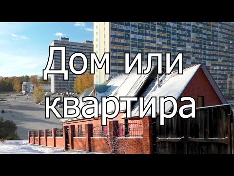 Дом или квартира (Плюсы и Минусы)