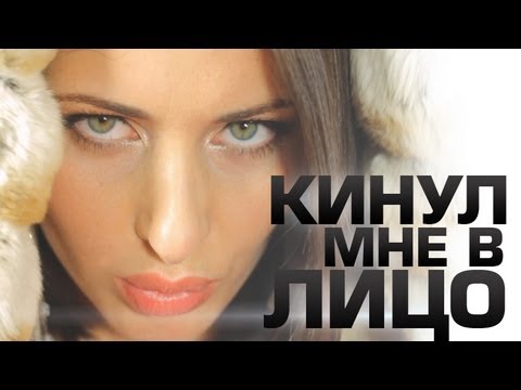 Всего Лишь 2 Парня - КИНУЛ МНЕ В ЛИЦО (feat. Кристина Корвин)