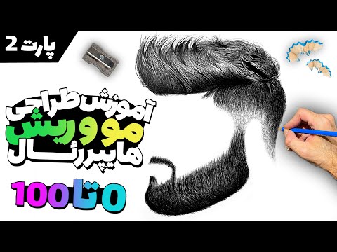 آموزش سیاه قلم : چطور مو و ریش طراحی کنیم ؟ | آموزش طراحی ریش هایپررئال با مداد سیاه