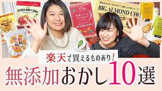 【無添加】オーガニックおかし10選！楽天で買えるものあり○ - EssentialSeed