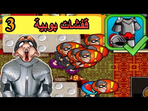 قفشات بوبية 3 الحرامي بوب الجزء الاول درع الفارس تحدي 1000 شرطي و الجدة على الحرامي بوب 