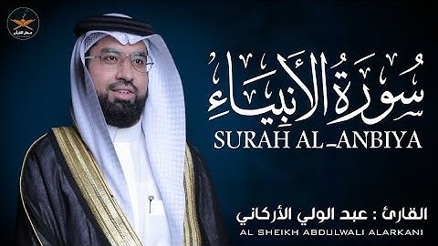 سوره الأنبياء كامله لفضيله الشيخ عبد الولي الأركاني 🤍
