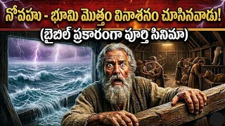 నవహ ఓడ - మహ జల పరళయ Noah Telugu Full Movie Biblical True Story
