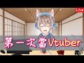 【李聽】偶像出道？第一次當Vtuber💟偽初配信。