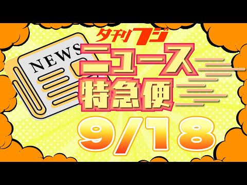 【新総裁が直面する中露朝リスク】 兵庫県知事、続投意思も辞職か解散か ポケベル爆発９人死亡【夕刊フジニュース特急便】9/18 (水) 12:25~