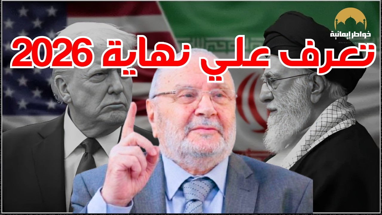 تمنيت ألا ينتهي هذا الدرس, 2026 هكذا ستكون نهاية العالم   ونهاية جبابرة الأرض  محمد راتب النابلسي