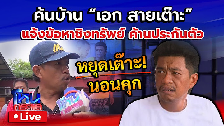🔴 Live หยุดเต๊าะ นอนคุก | สืบนครบาลค้นบ้าน "เอก สายเต๊าะ" แจ้งข้อหาชิงทรัพย์ ค้านประกันตัว