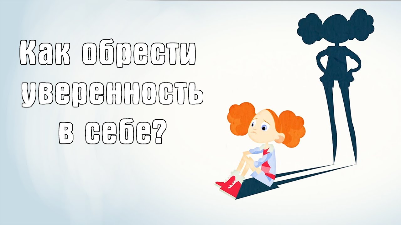 3 простых совета как обрести уверенность в себе [Ted Ed на русском]