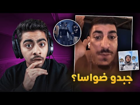 نايضة بين ميستر كبيدة و سهيل بسبب فيديو