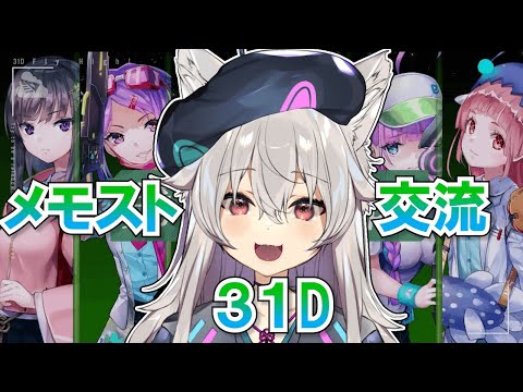 【ヘブバン】31Dメンバーの交流・メモストやっていくぞぉ！！！『ヘブンバーンズレッド』