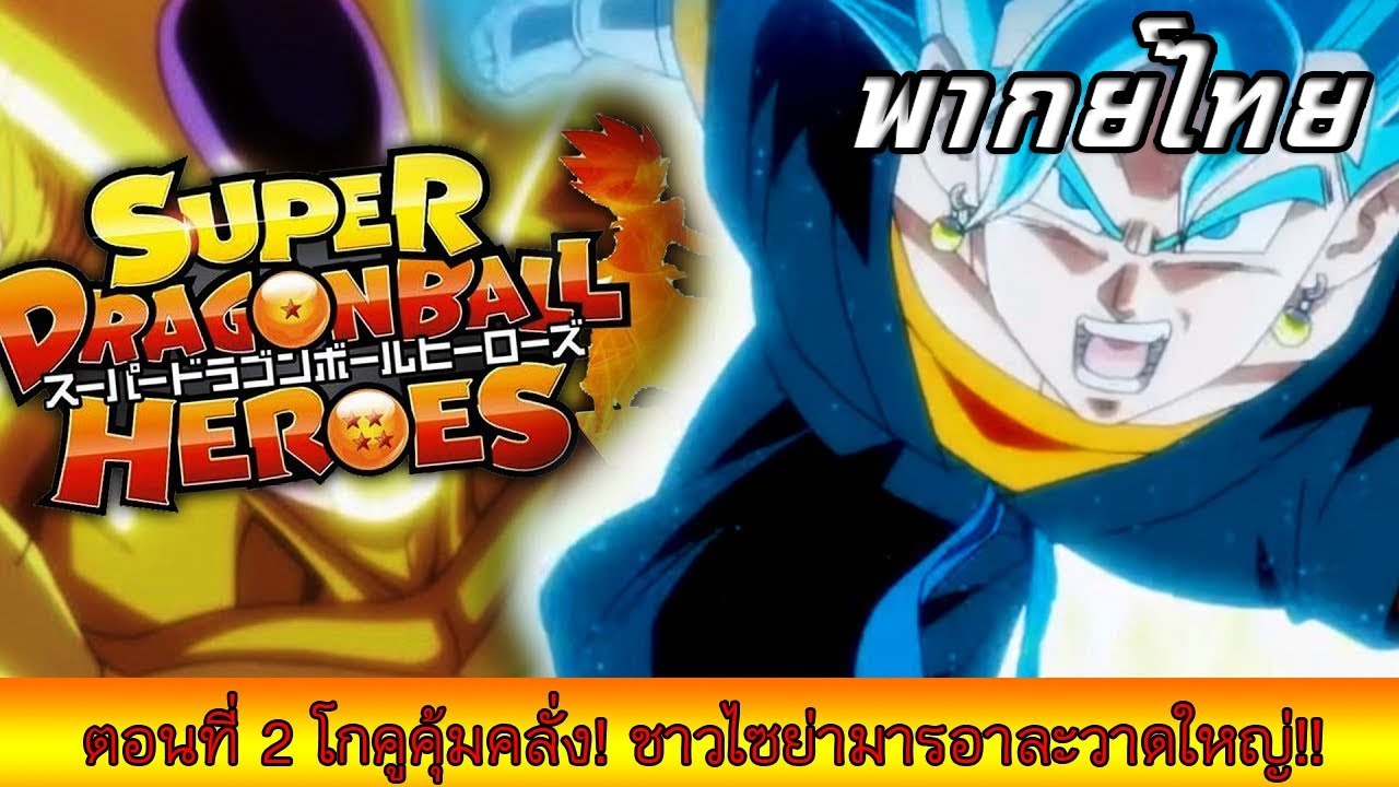 Super Dragon ball heroes ตอนที่ 2 (พากย์ไทย)