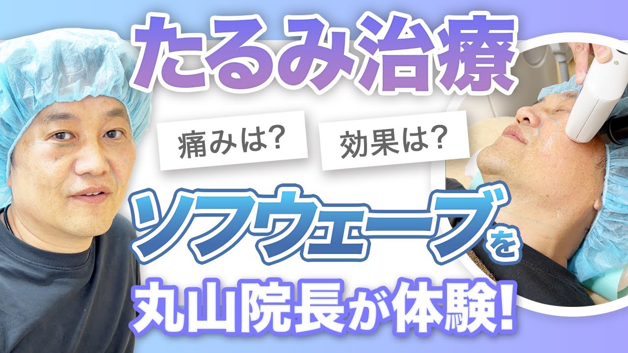 【体験談】形成外科専門医がソフウェーブを実際に受けてみた