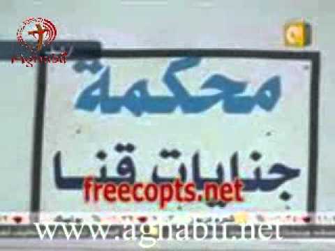 الاقباط الاحرار إحالة أوراق الكمونى المتهم الأول فى أحداث نجع حمادى إلى لمفتى