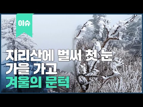 <strong>지리산에</strong> 첫눈....가을 가고 겨울 시작