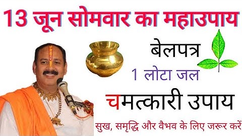 सोमवार के दिन बेलपत्र और एक लोटा जल का सुख समृद्धि,पैसा और व्यापार के लिए अचूक उपाय ।#pradeepmishra