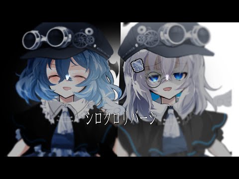 〖改変PV〗シロクロリバーシ