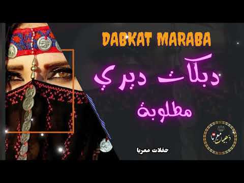 دبكات معربا دبكة ديري مطلوبة اغاني طرب ارقص
